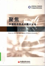 聚焦 中国经济热点问题大讨论