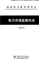 电力市场监管办法 试行