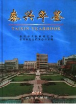 泰兴年鉴 2001
