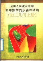 全国百所重点中学初中数学同步辅导精编 初二几何 上