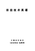 田径技术英语