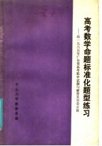 高考数学命题标准化题型练习