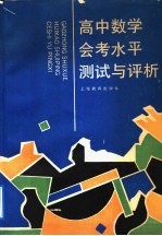 高中数学会考水平测试与评析