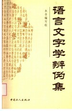 语言文字学辨伪集