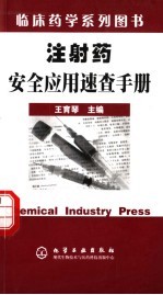 注射药安全应用速查手册