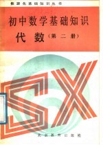 初中数学基础知识 代数 第2册