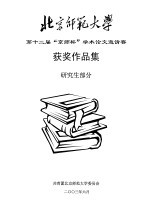 北京师范大学第十二届“京师杯”学术论文邀请赛获奖作品集 研究生部分