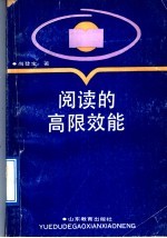 阅读的高限效能