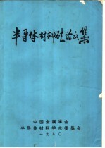 半导体材料硅论文集
