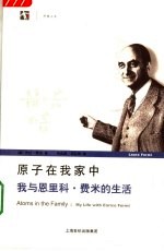 原子在我家中 我与恩里科·费米的生活