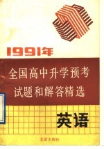 1991年全国高中升学预考试题和解答精选 英语