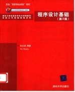 程序设计基础 第2版