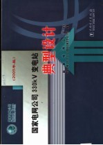 国家电网公司330KV变电站典型设计 2005年版