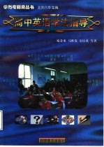 高中英语学法指导