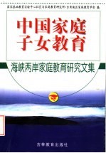 中国家庭子女教育 海峡两岸家庭教育研究文集