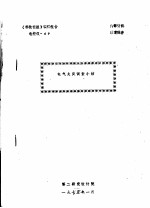 《科技情报》调研报告 电控仪 49 电气火灾调查小结