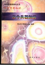 少年科普知识 古今兵器知识