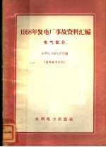 1958发电厂事故资料汇编 电气部分