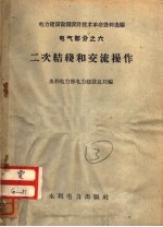 二次结线和交流操作 电气部分之六