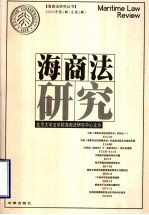 海商法研究 2000年第1辑 总第2辑