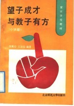 望子成才与教子有方 小学版