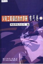 火电工程调试技术手册 电气卷