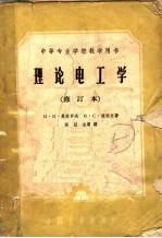理论电工学 中等专业学校教学用书 修订本