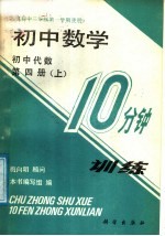 初中数学10分钟训练 初中代数 第4册 上 供初中三年级第一学期使用
