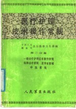 医疗护理技术操作常规 第2分册