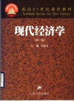 现代经济学 第3版