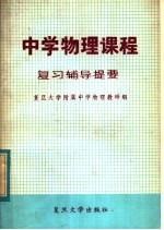 中学物理课程复习辅导提要