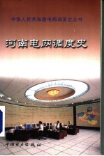 河南电网调度史