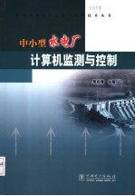 中小型水电厂计算机监测与控制