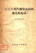 21-0.75型汽轮发电站的无电源起动