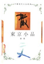 东京小品