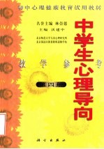 初中心理健康教育试用教材 中学生心理导向 教学参考 第4册