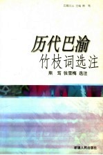 历代巴渝古诗选注