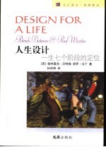 人生设计 一生七个阶段的定位