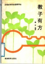 教子有方 父母必知的血型教育法