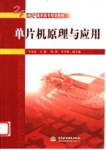 单片机原理与应用