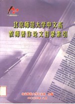 北京师范大学中文系教师著作论文目录索引