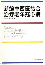 新编中西医结合治疗老年冠心病