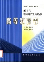 90年代中国教育改革大潮丛书 高等教育卷