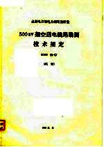 水利电力部电力规划设计院 500KV架空送电线路勘测技术规定 SDGJ68-87 试行