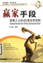 赢家手段 优秀人士的40条生存法则
