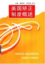 美国矫正制度概述