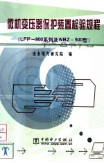 微机变压器保护装置检验规程 LFP-900系列及WBZ-500型
