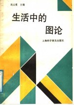 生活中的图论