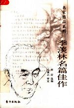 季羡林名篇佳作