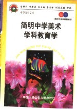 简明中学美术学科教育学